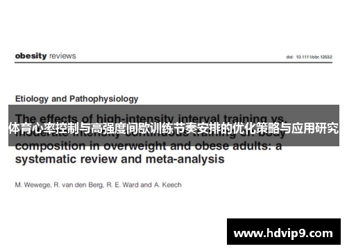 体育心率控制与高强度间歇训练节奏安排的优化策略与应用研究