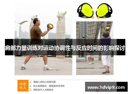 肩部力量训练对运动协调性与反应时间的影响探讨