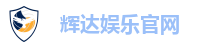 辉达娱乐官网